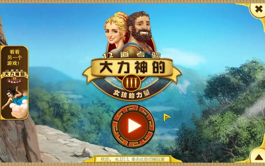 大力神的十二个劳工3：女孩的力量 截图1