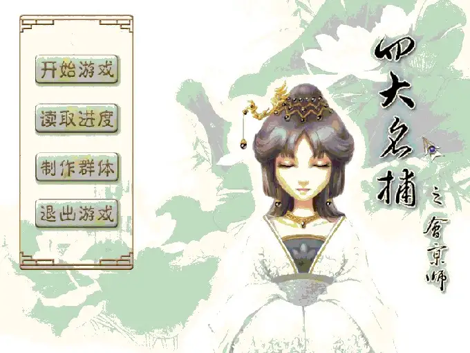 四大名捕之铁手无敌 截图1