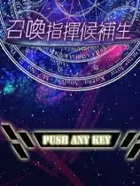 召唤指挥候补生