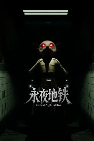 永夜地铁