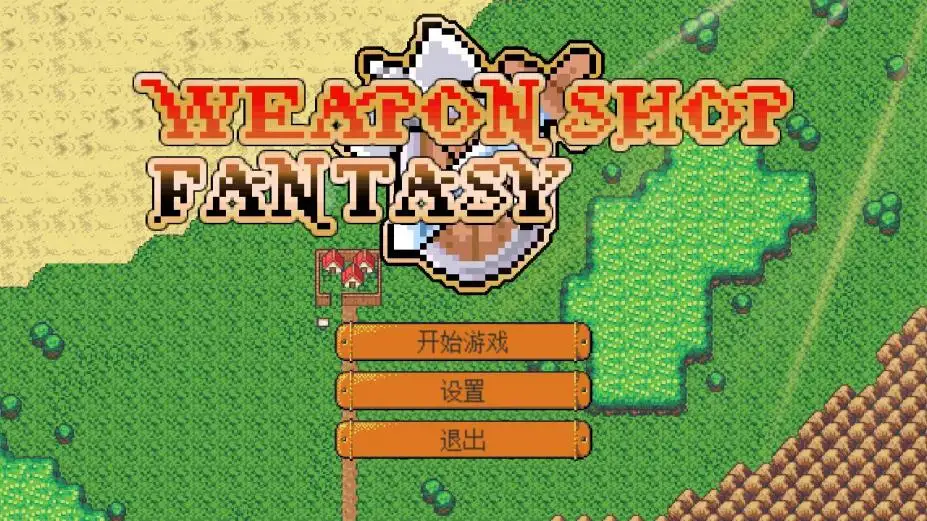 武器店物语 截图1