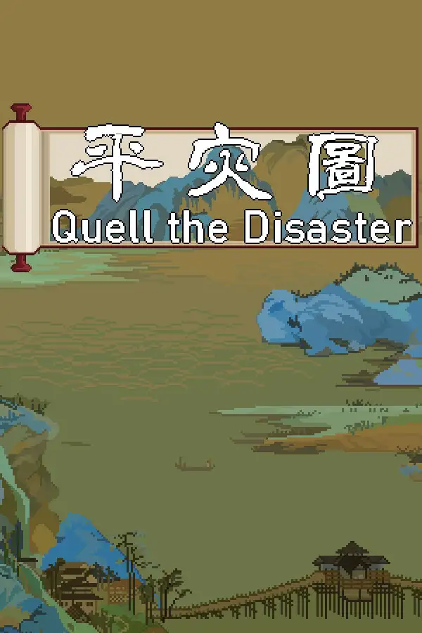 平灾图
