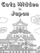 隐藏在日本的猫