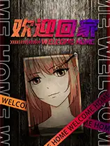 欢迎回家