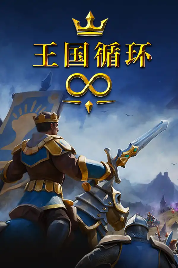 王国循环