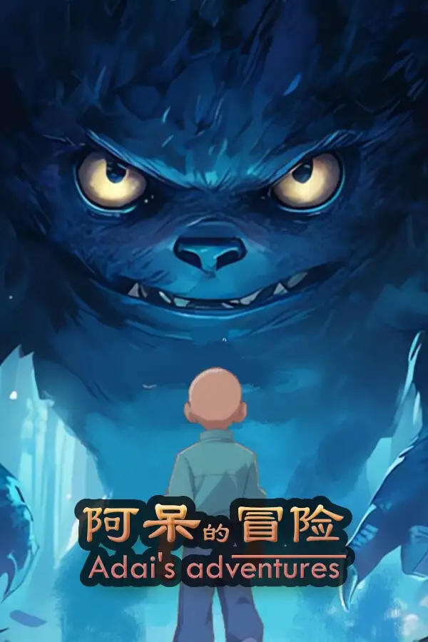 阿呆的冒险