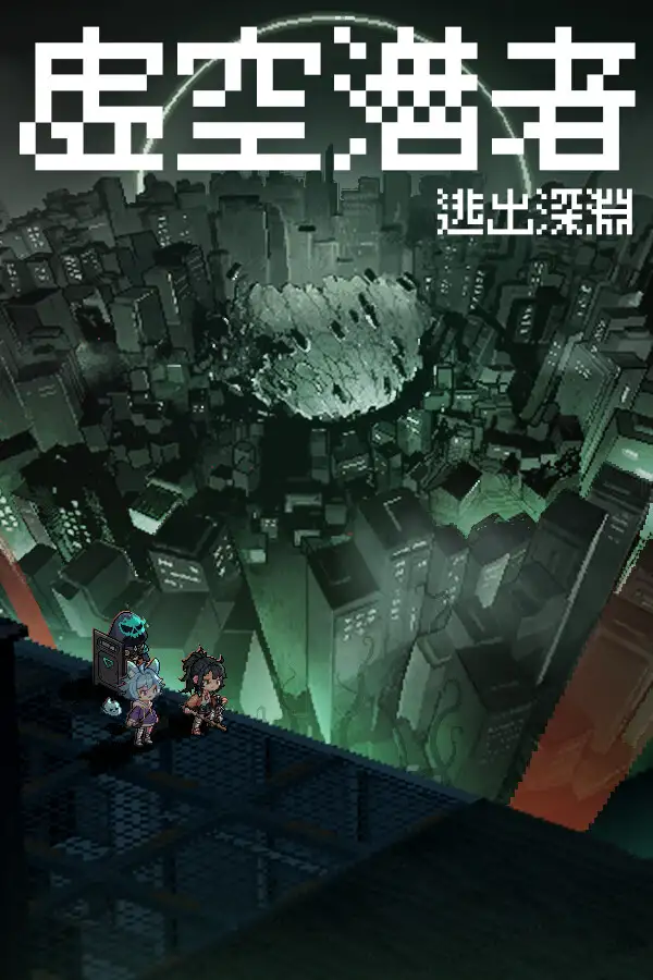 虚空潜者：逃出深渊