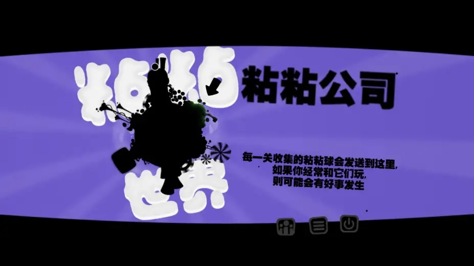 粘粘世界 截图1