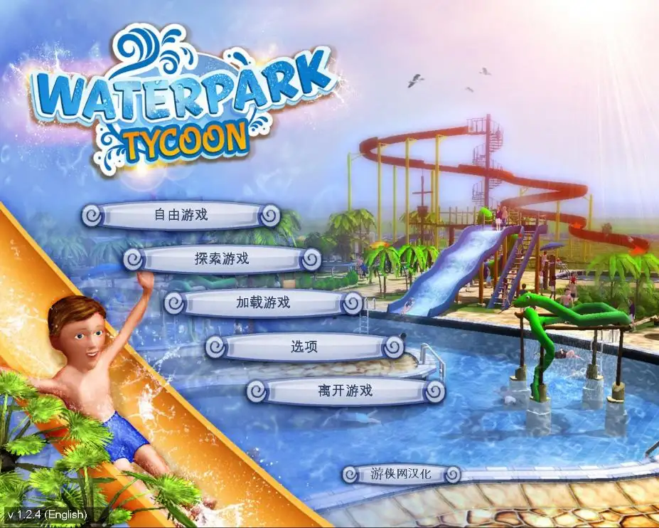 水上乐园大亨 截图1