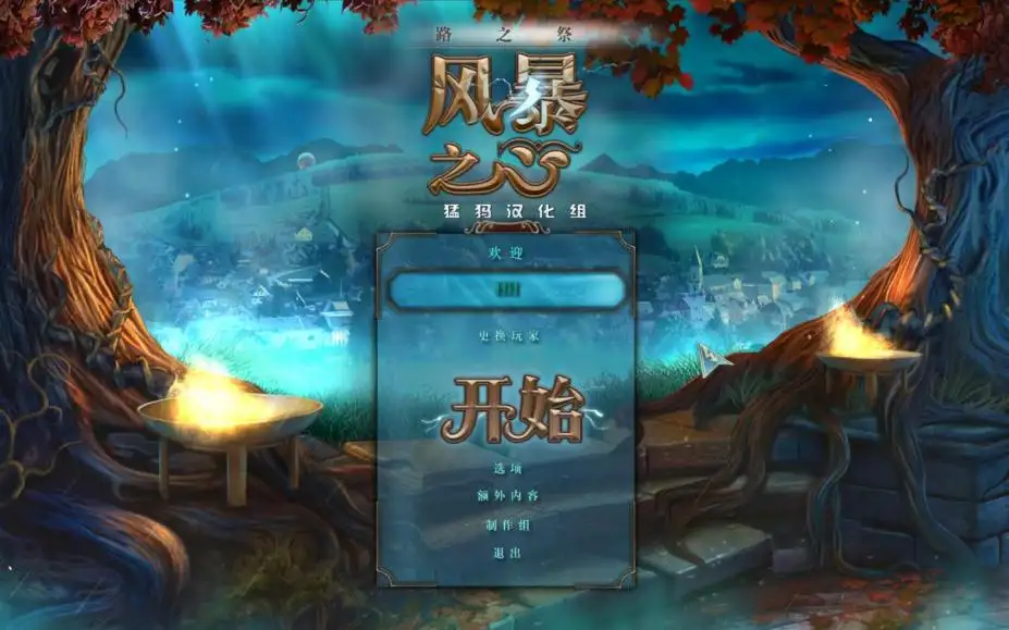 路之祭5：风暴之心 截图1