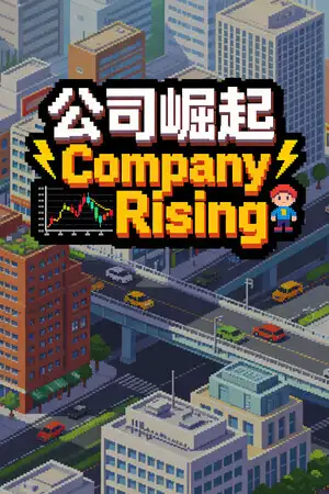 公司崛起