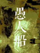 愚人船