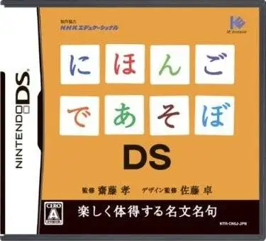 用日本语来游戏吧DS