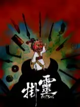 挂灵