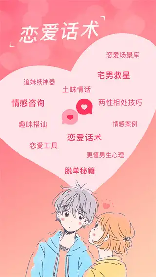 恋爱话术库app 截图1