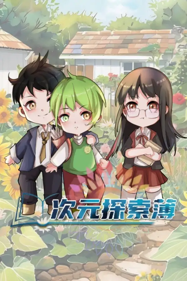 次元探索簿