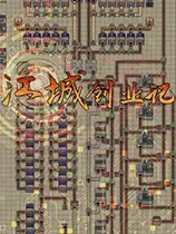 江城创业记