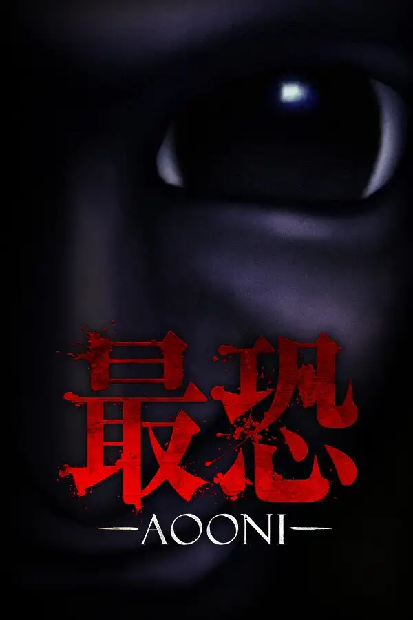 最恐：青鬼