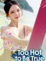 哦莫！美女们的闪婚修罗场