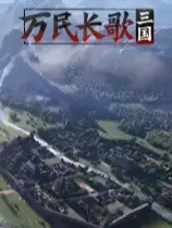 万民长歌：三国