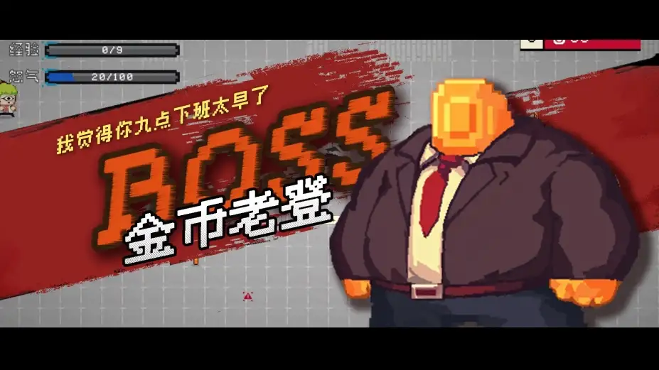 暴打老板 截图2