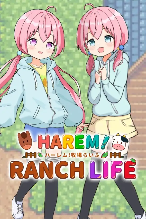 后宫！牧场生活