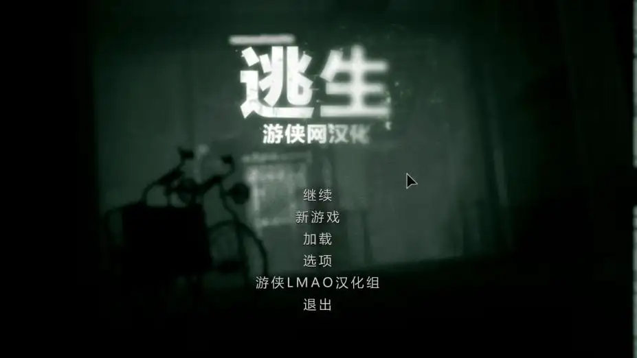 逃生 截图1