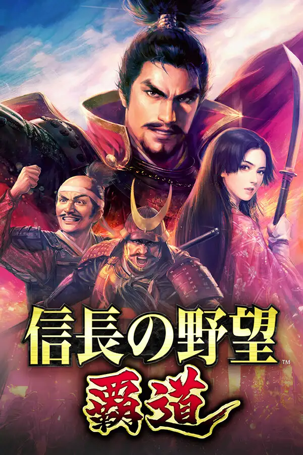 信长之野望：霸道