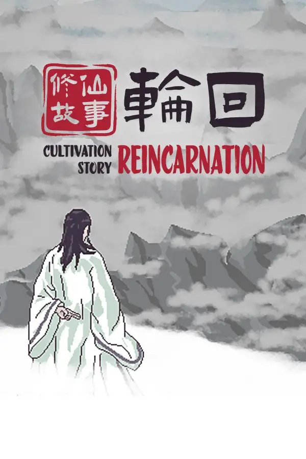 修仙故事：轮回