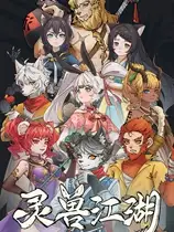 灵兽江湖