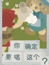 你确定要喝这个？