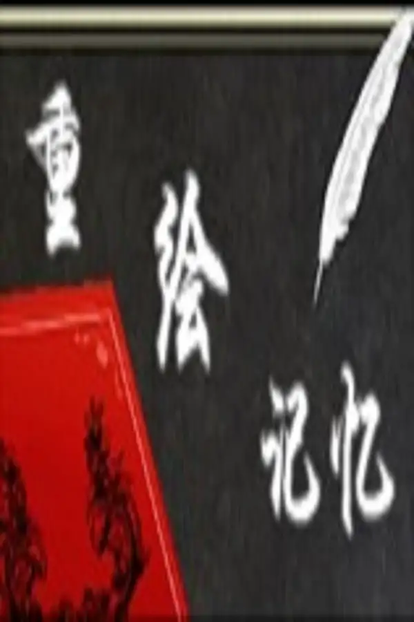 重绘记忆