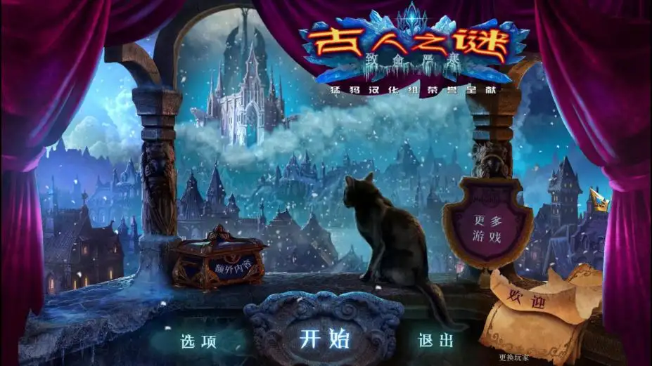 古人之谜4：致命寒冷 截图2