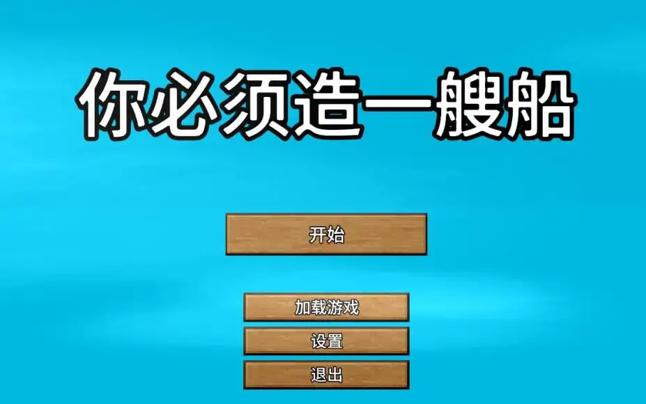 你必须造一艘船 截图1