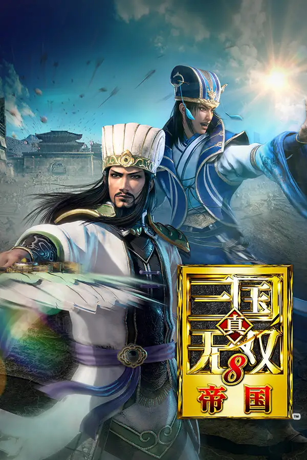 真三国无双8：帝国