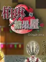 柏琳与糖果屋