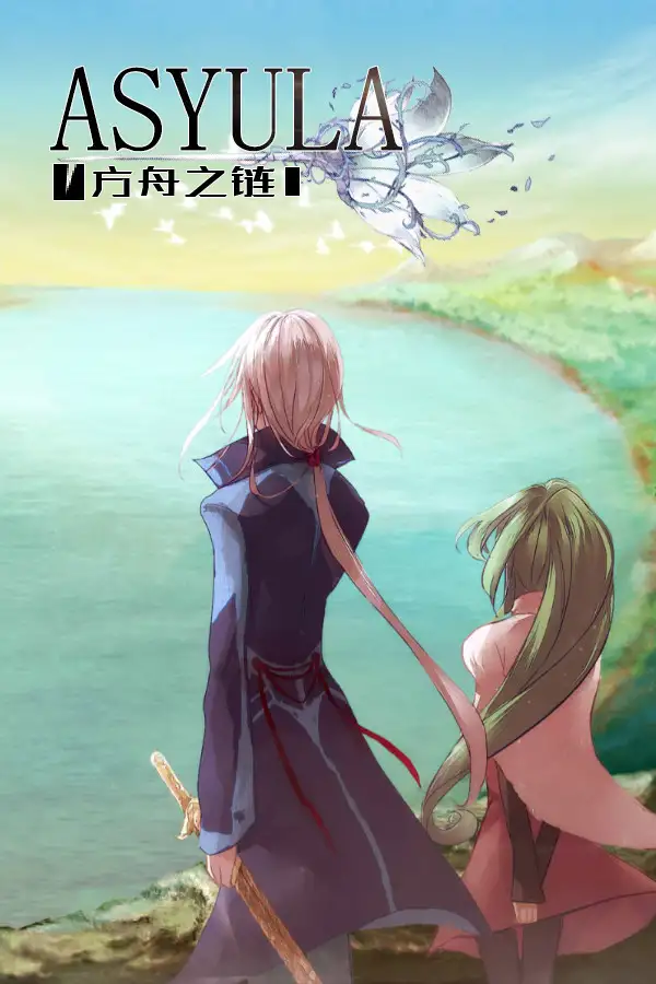 方舟之链