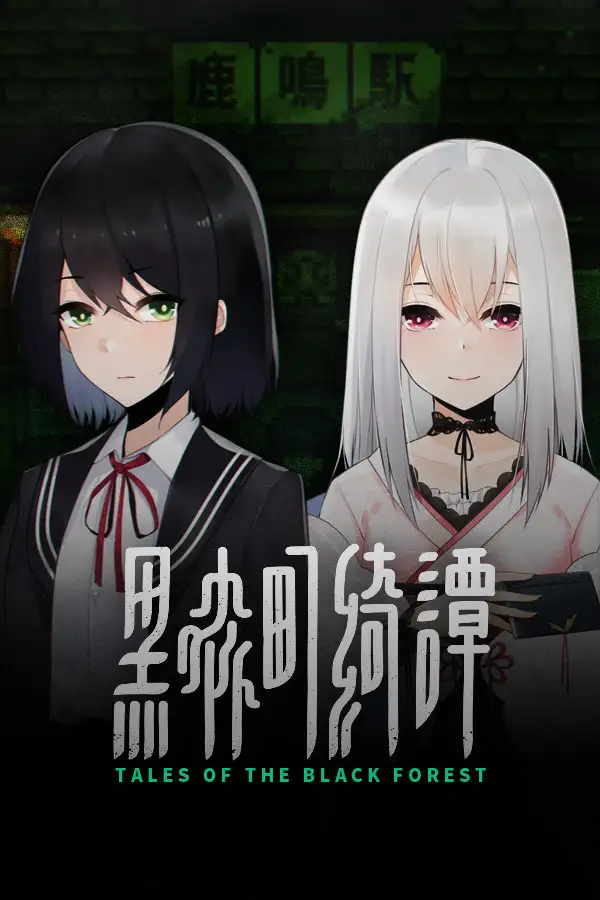 黑森町绮谭