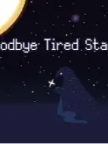 再见疲惫的星星