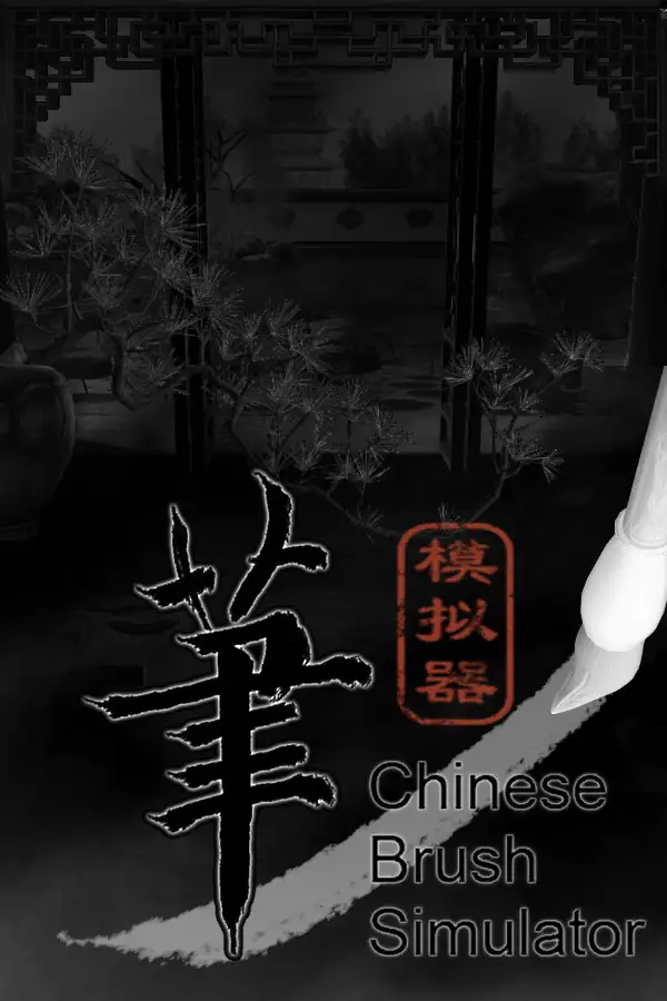 毛笔模拟器