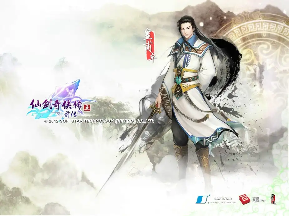 仙剑奇侠传5：前传 截图2