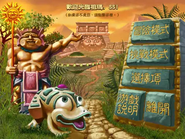 祖玛传奇 截图1