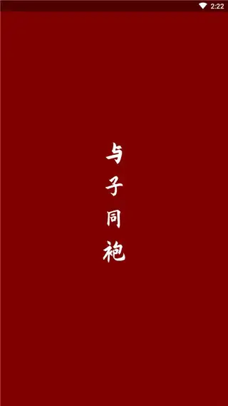 与子同袍app 截图1