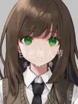 白色情人节：丢失的班费