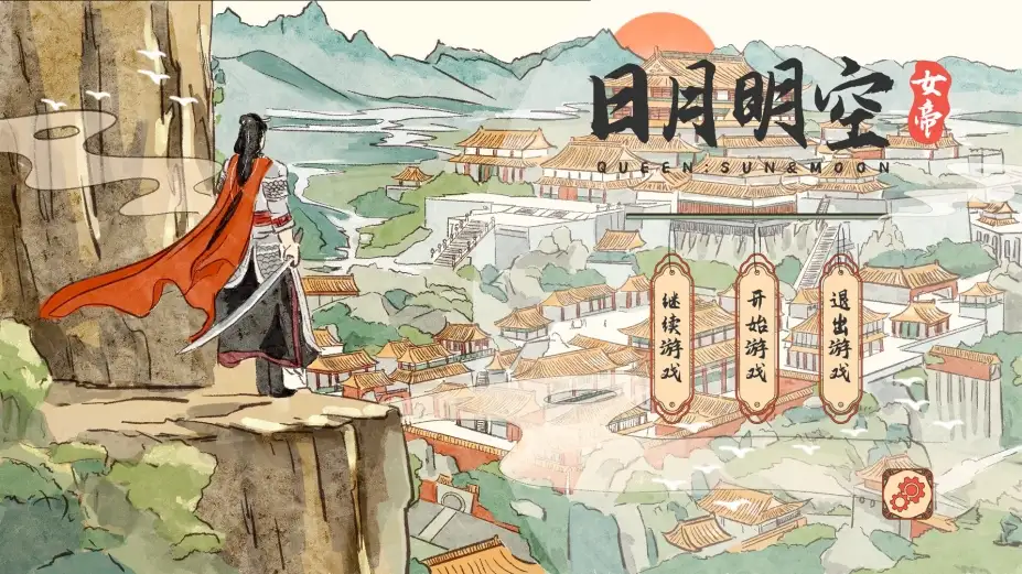 女帝:日月明空 截图1