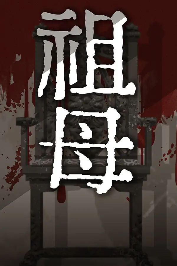 祖母
