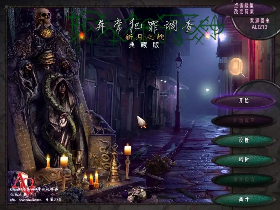 异常犯罪调查：新月之蛇 截图1
