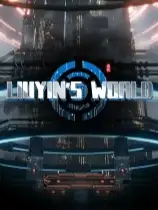 琉隐无界