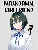 超自然女友