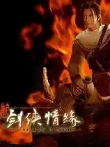 剑侠情缘三部曲